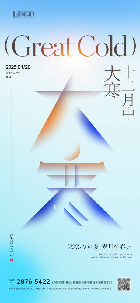 源文件下载【大寒节气海报】编号：48340028385526601