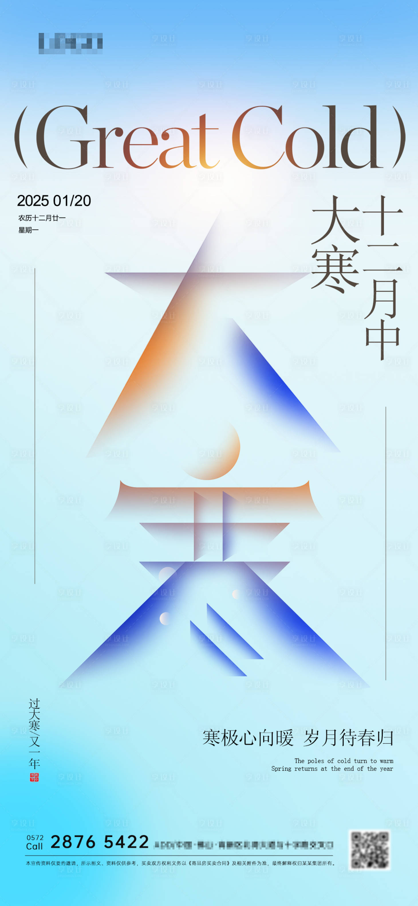 源文件下载【享设计】搜索编号：48340028385526601【大寒节气海报】