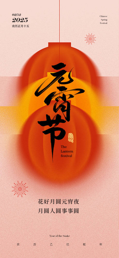 源文件下载【蛇年元宵节海报】编号：79820028564782086
