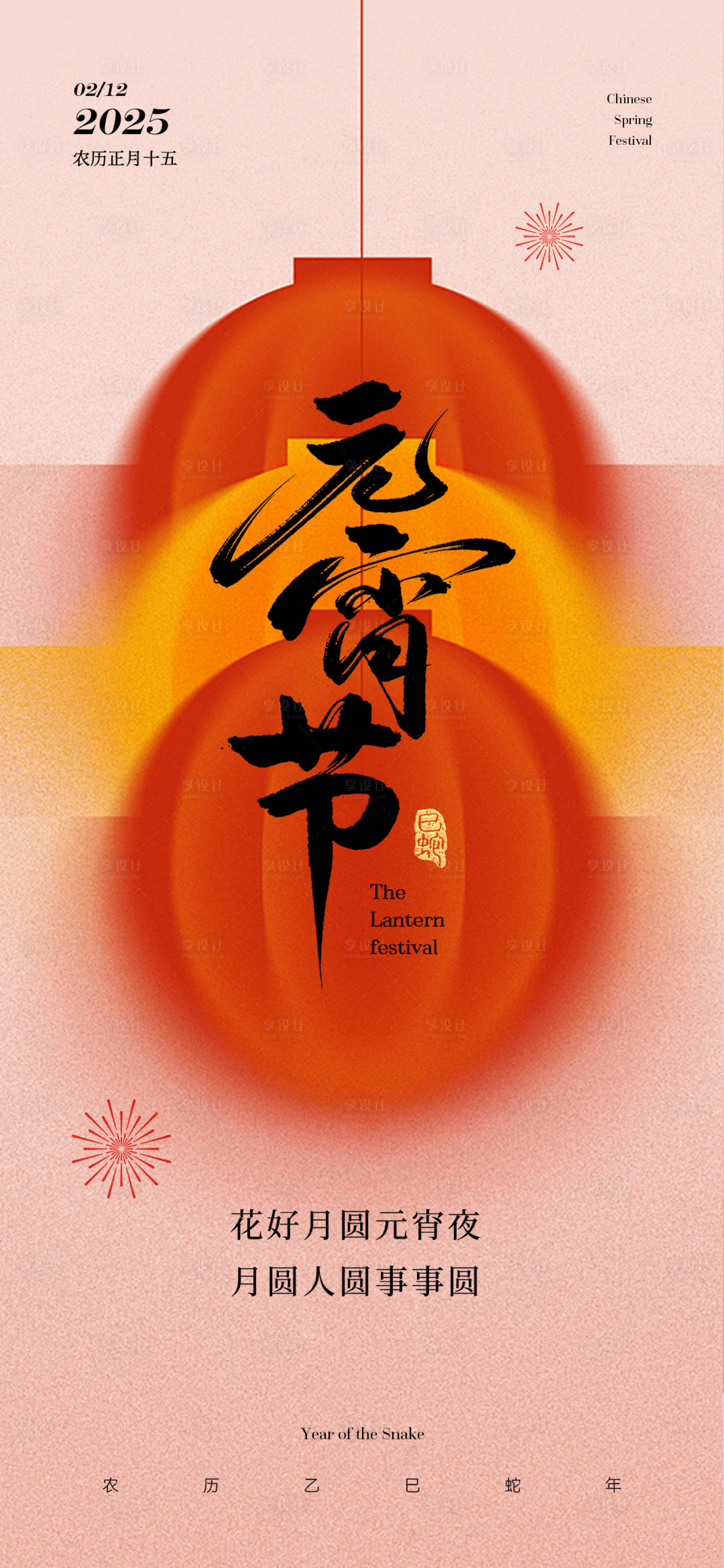 源文件下载【享设计】搜索编号：79820028564782086【蛇年元宵节海报】