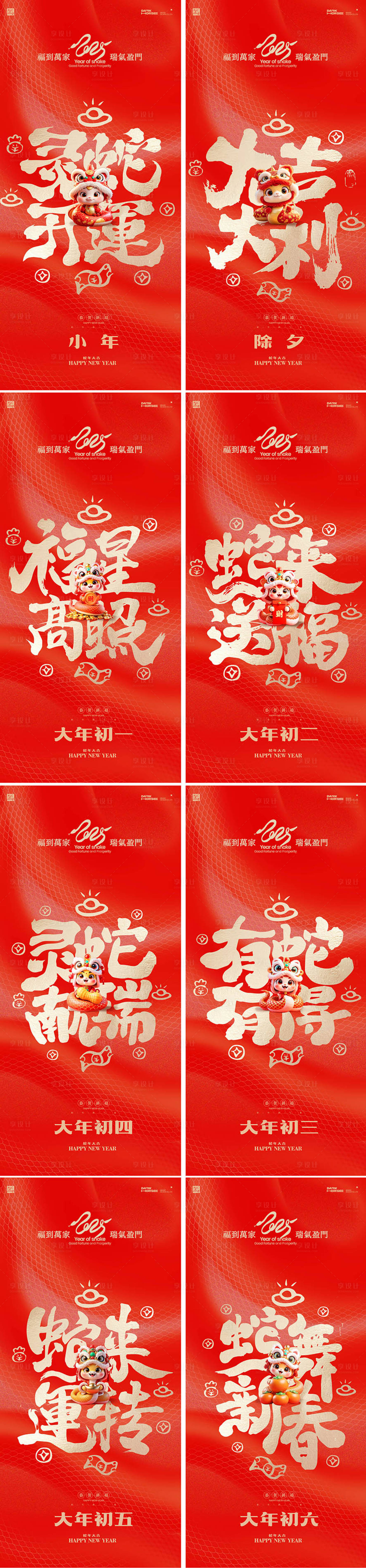 源文件下载【享设计】搜索编号：17500028300316303【蛇年除夕大年系列年俗海报】