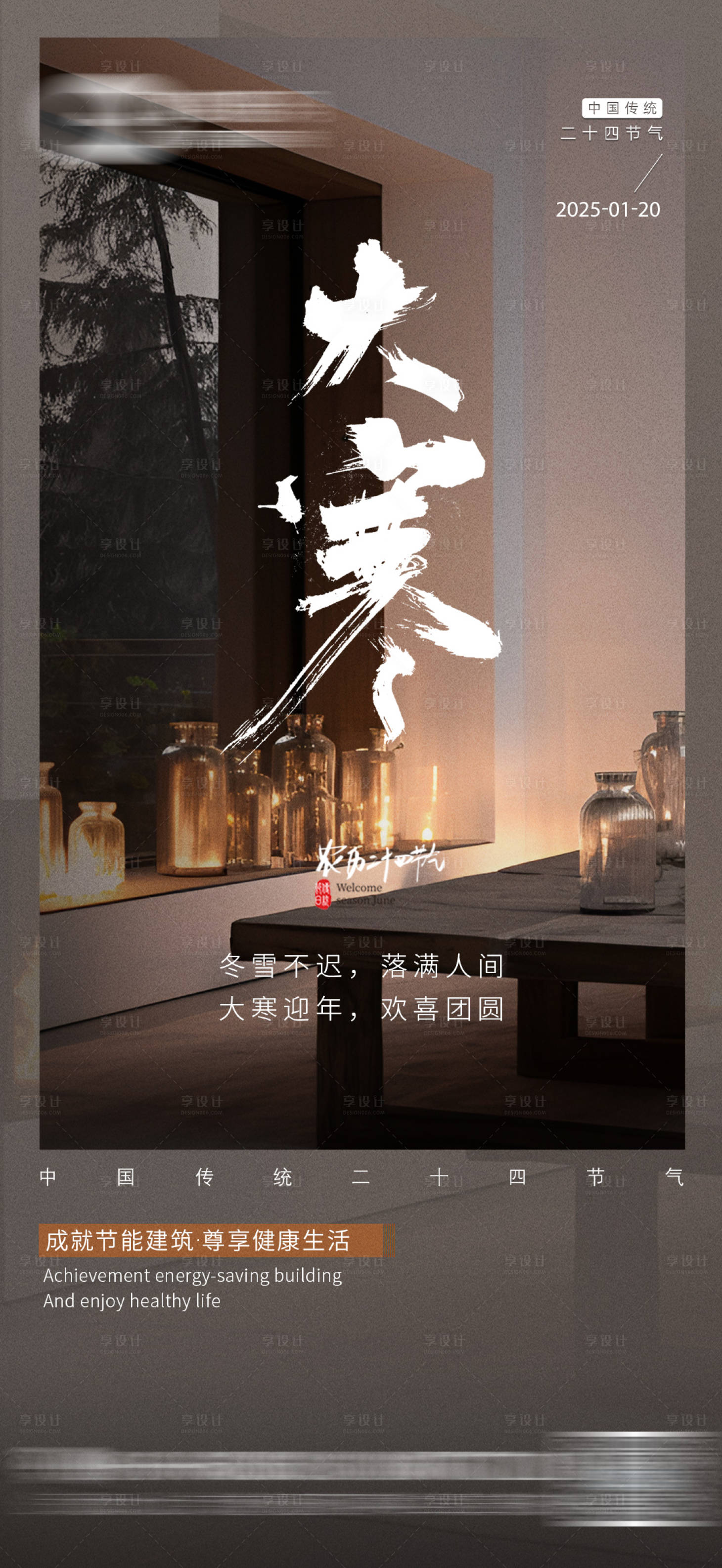 源文件下载【享设计】搜索编号：82660028351552189【大寒节气海报】