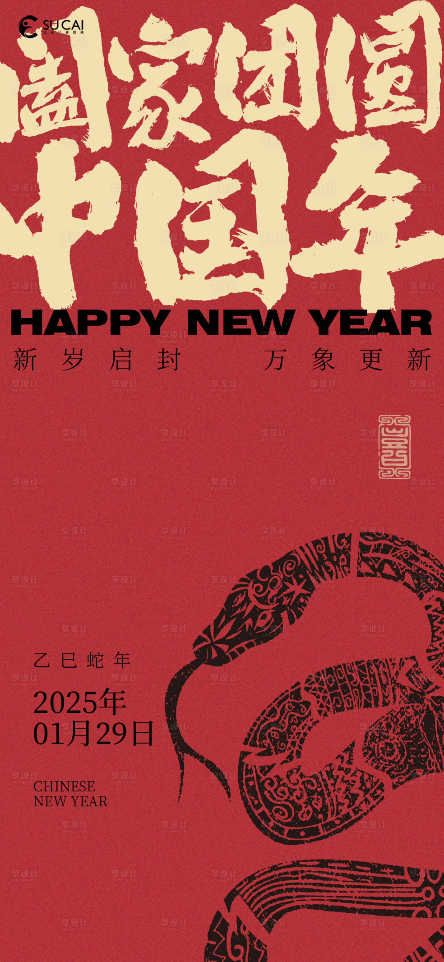 源文件下载【享设计】搜索编号：69190028497456647【除夕】