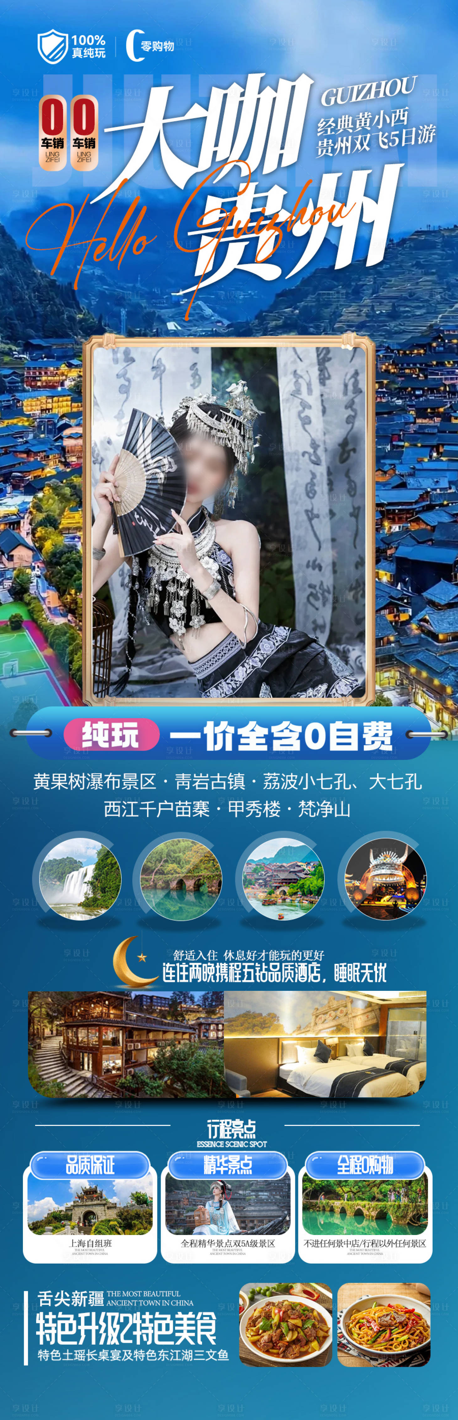 源文件下載【貴州旅游海報 】編號：85370028264756877