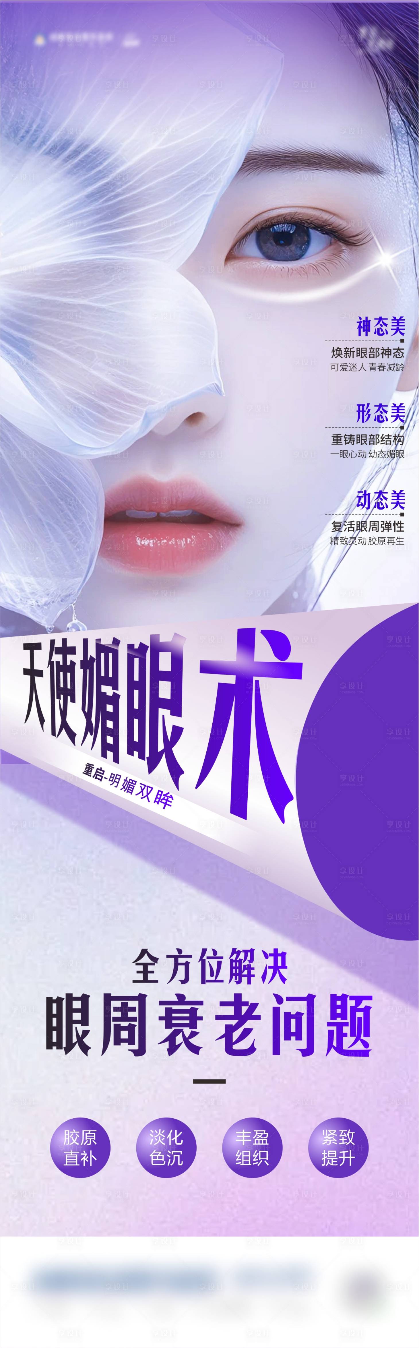 源文件下载【享设计】搜索编号：70080028534962823【天使媚眼术海报】