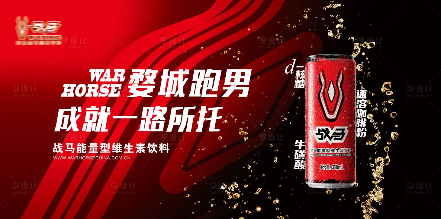 源文件下载【享设计】搜索编号：24460028317213798【功能饮料活动背景板】