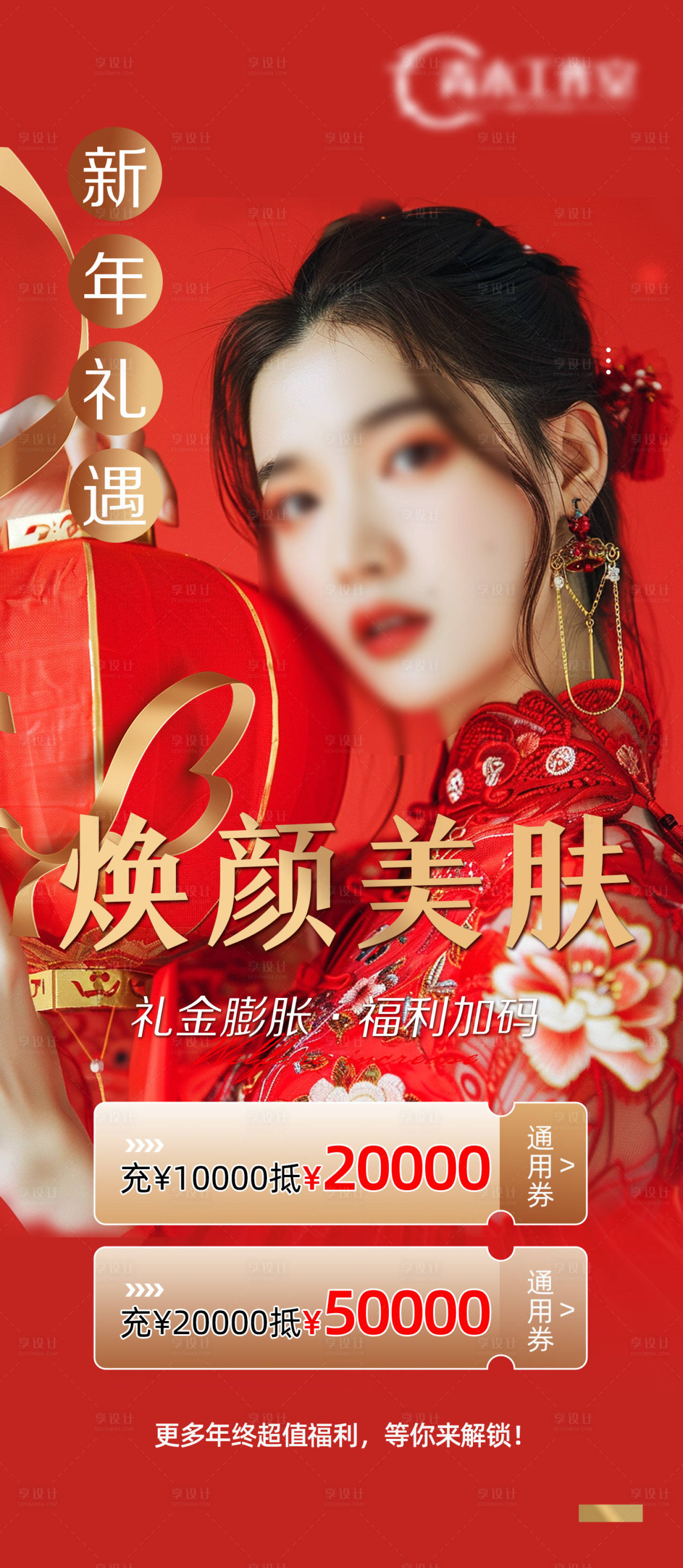 源文件下载【享设计】搜索编号：67610028316804683【医美新年促销活动海报】