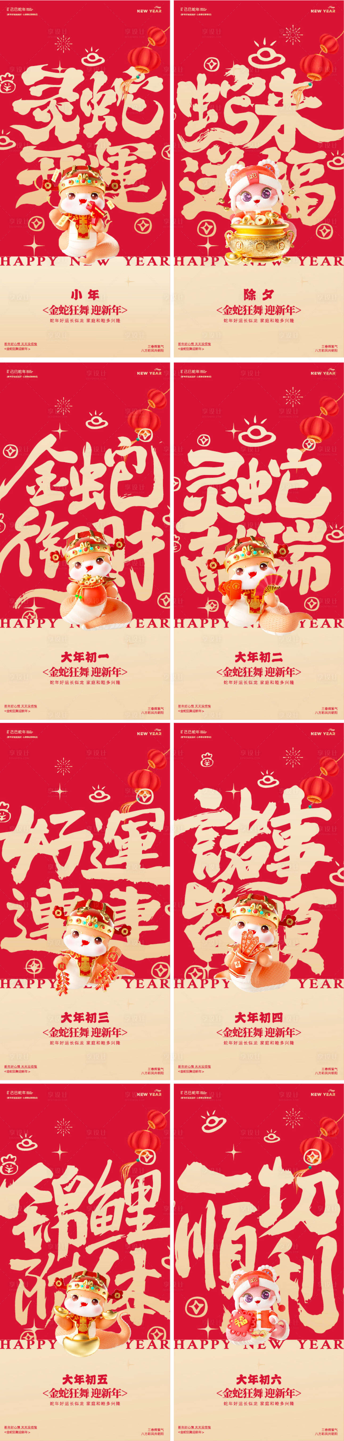 源文件下載【享設計】搜索編號：90540028433386279【蛇年除夕大年系列年俗毛筆字海報】