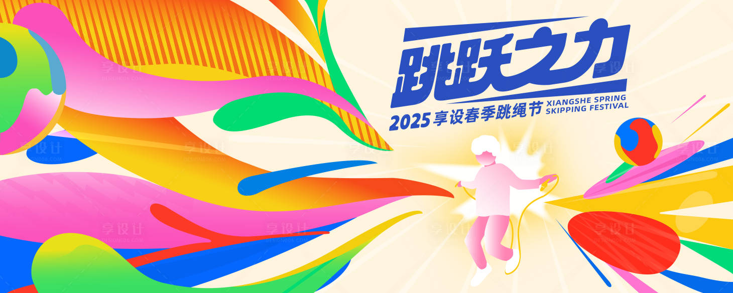 源文件下載【享設計】搜索編號：64030028485859835【高校單人跳繩比賽主Kv】