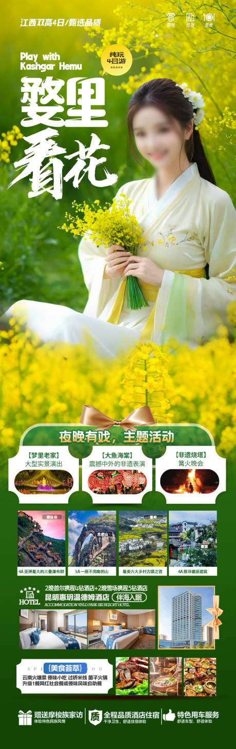 源文件下载【江西油菜花旅游海报】编号：53590028478801202