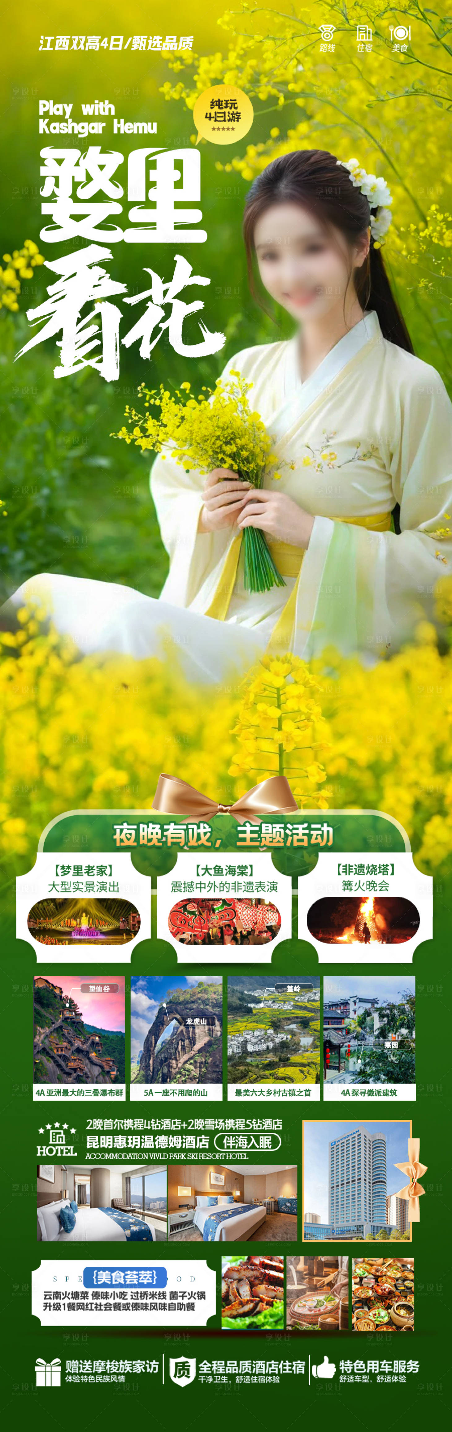 源文件下載【享設計】搜索編號：53590028478801202【江西油菜花旅游海報】