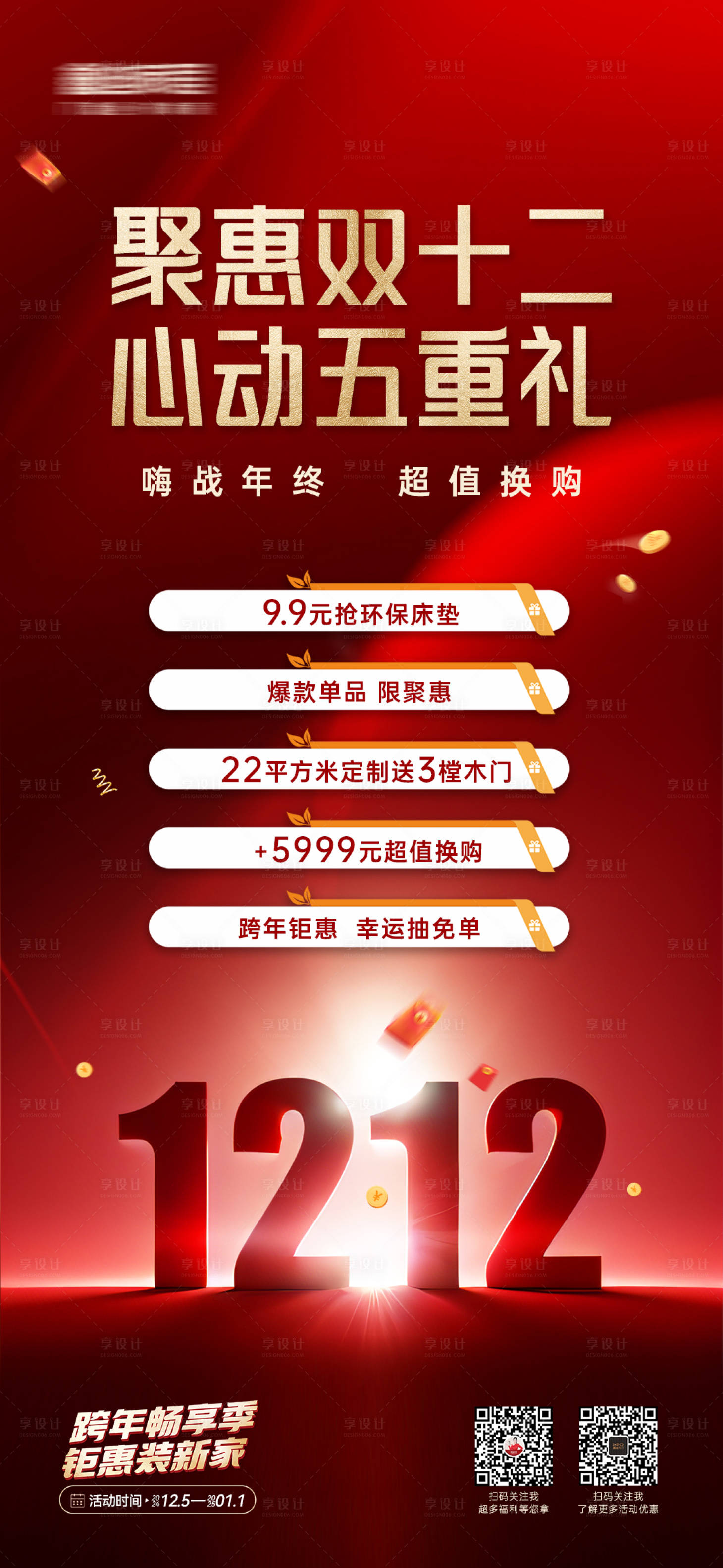 源文件下载【享设计】搜索编号：93350028391282982【双12五重礼海报】