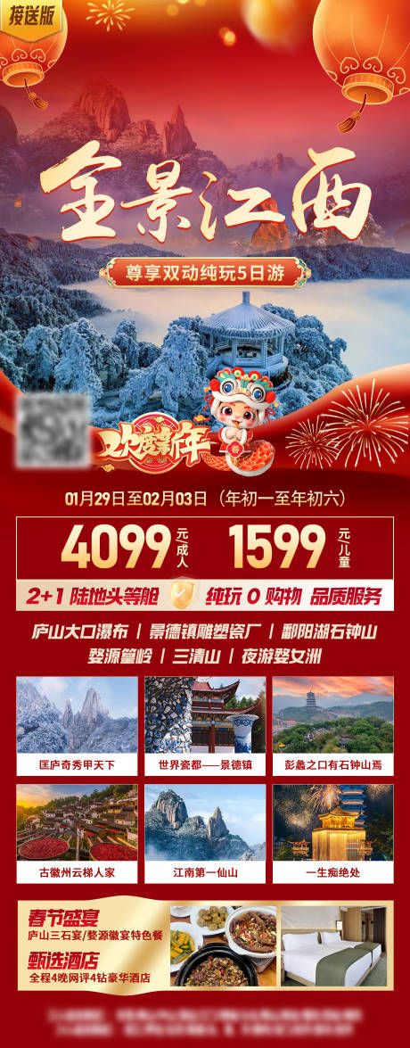 源文件下载【江西新年春节旅游海报】编号：87000028334352533