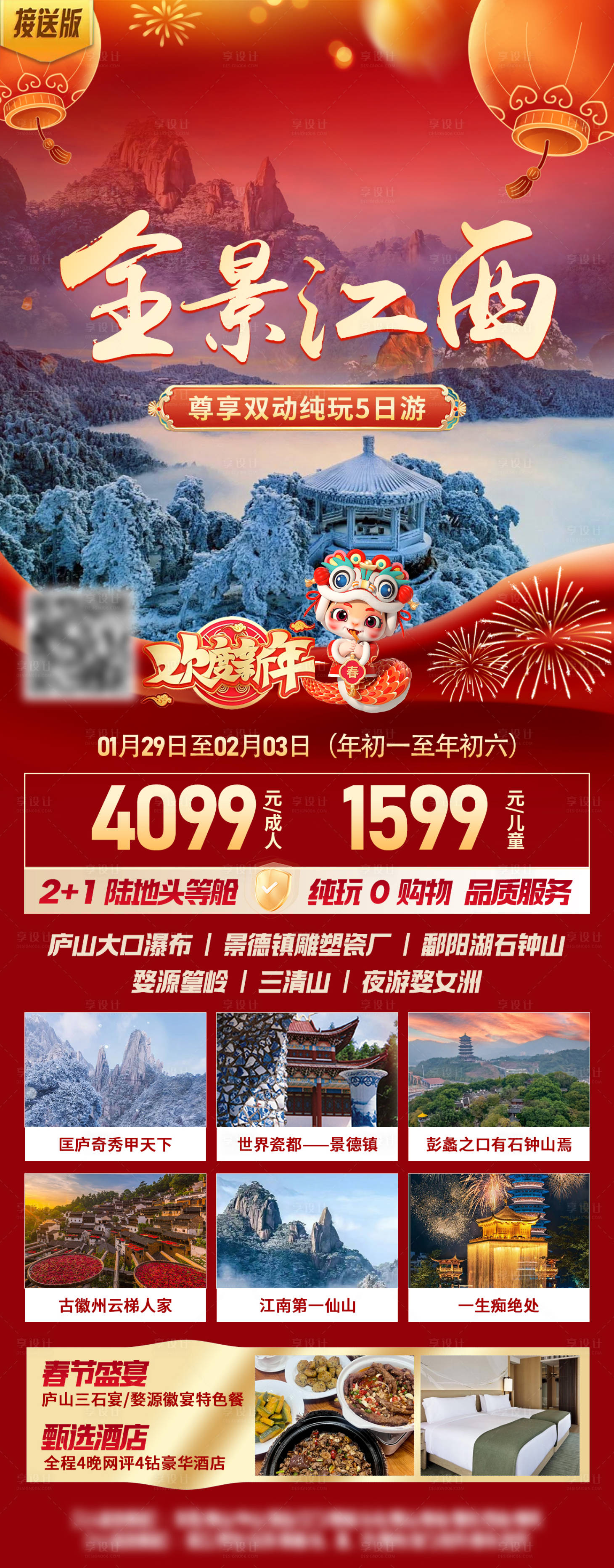 源文件下载【江西新年春节旅游海报】编号：87000028334352533