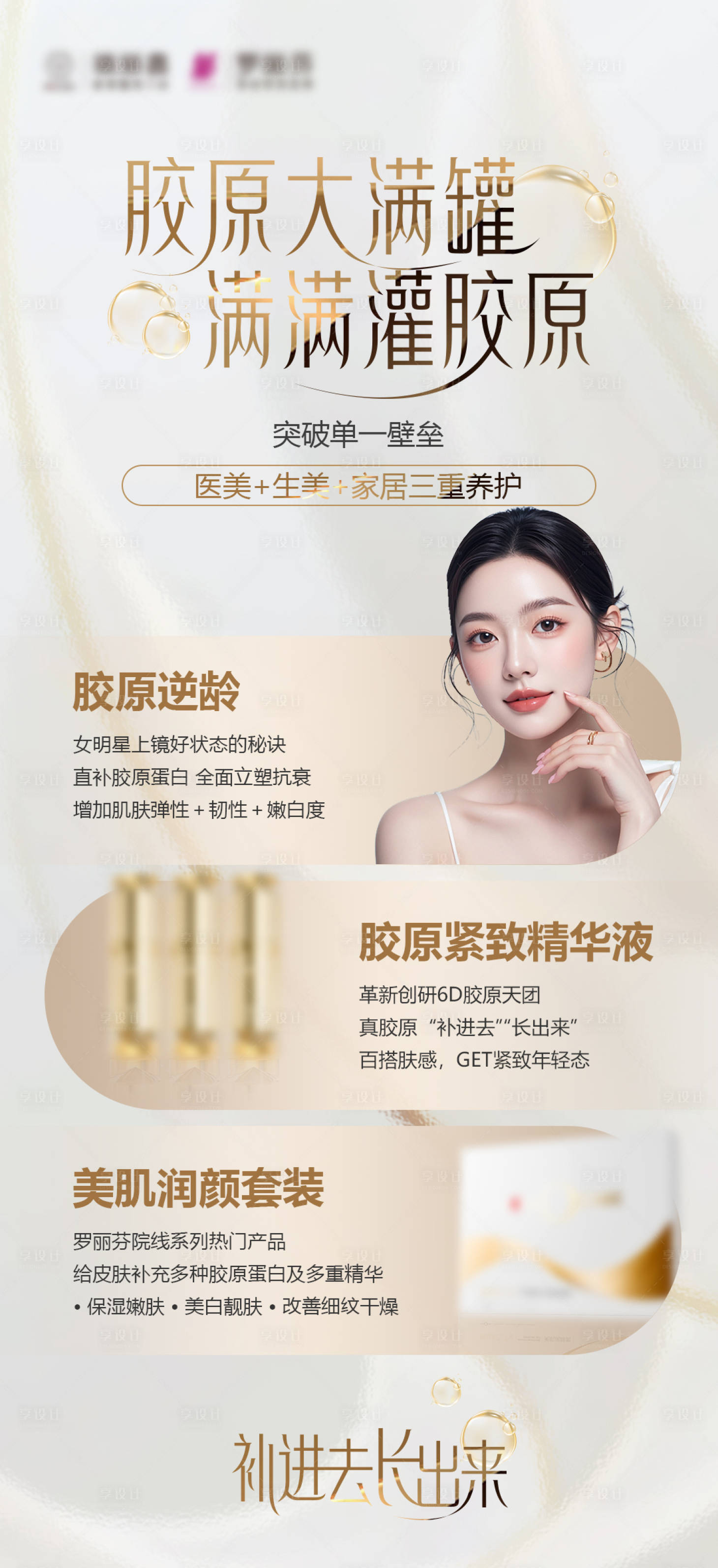 源文件下載【享設計】搜索編號：83980028192236384【醫美膠原海報】