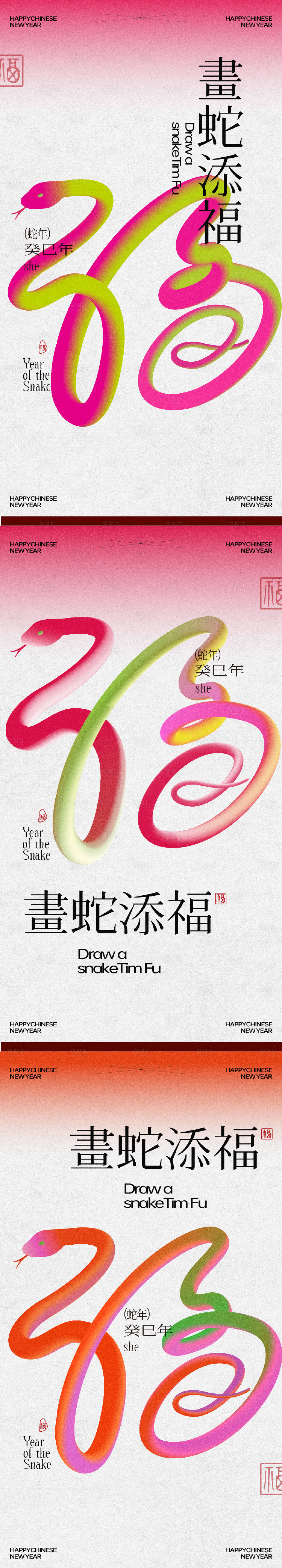 源文件下載【享設計】搜索編號：18230028438063250【2025蛇年畫蛇添福】