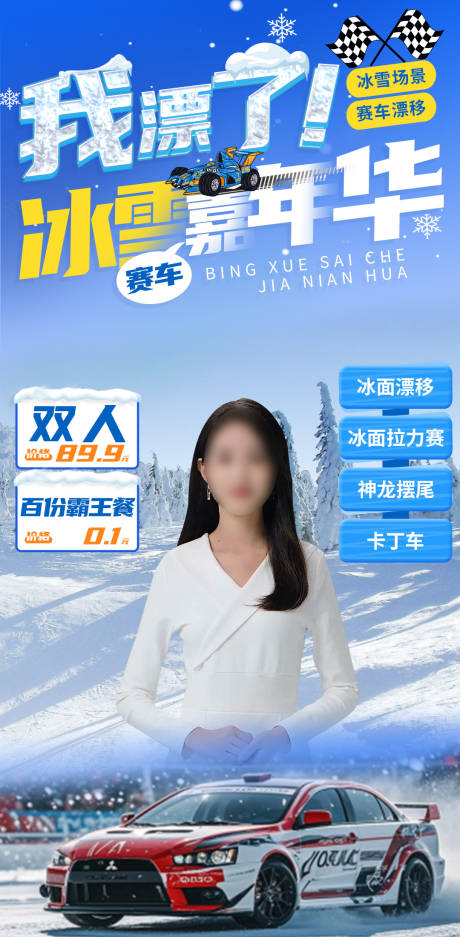 源文件下载【雪上赛车直播贴片海报】编号：88770028405971619