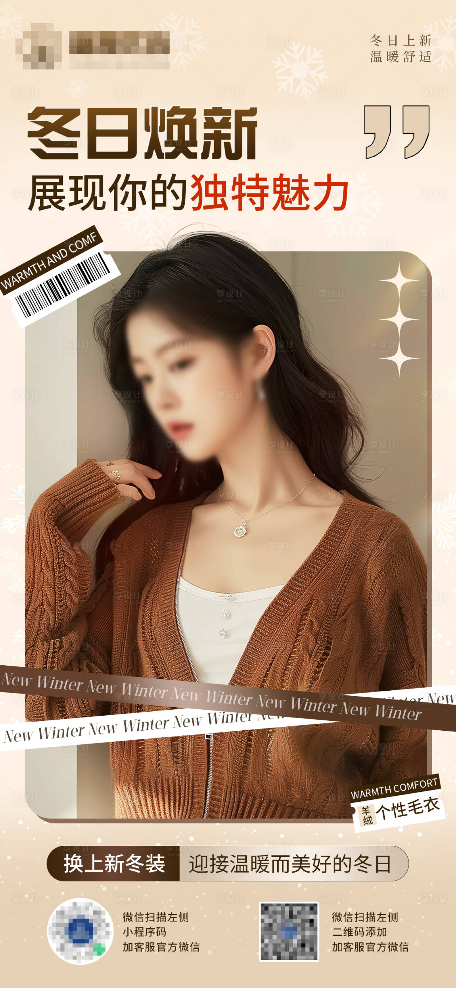 源文件下载【冬日上新服装海报】编号：76330028383787807