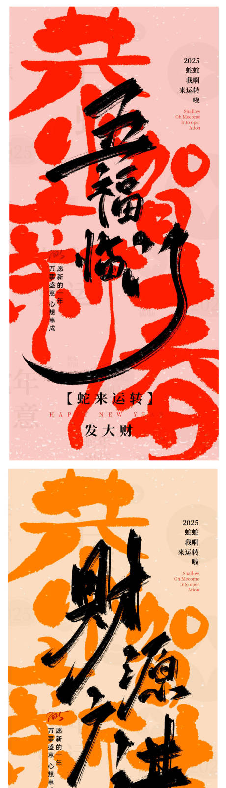 2025毛笔字体蛇年新年手绘喜庆大气