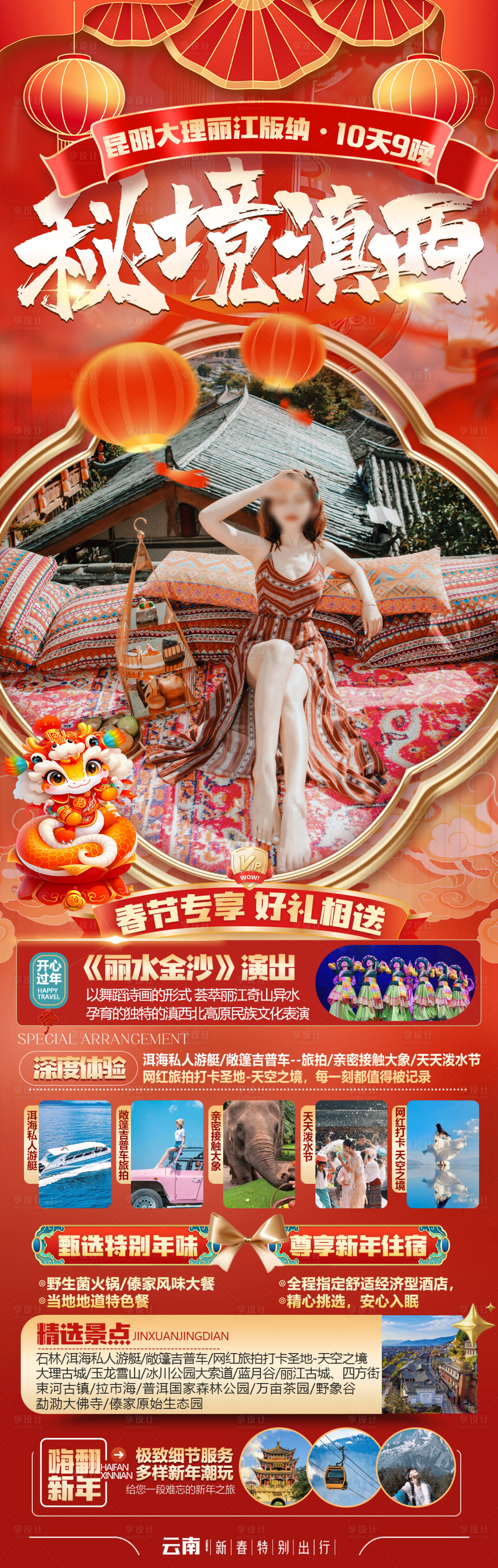 源文件下載【享設(shè)計(jì)】搜索編號(hào)：32370028527794705【云南旅游海報(bào)】