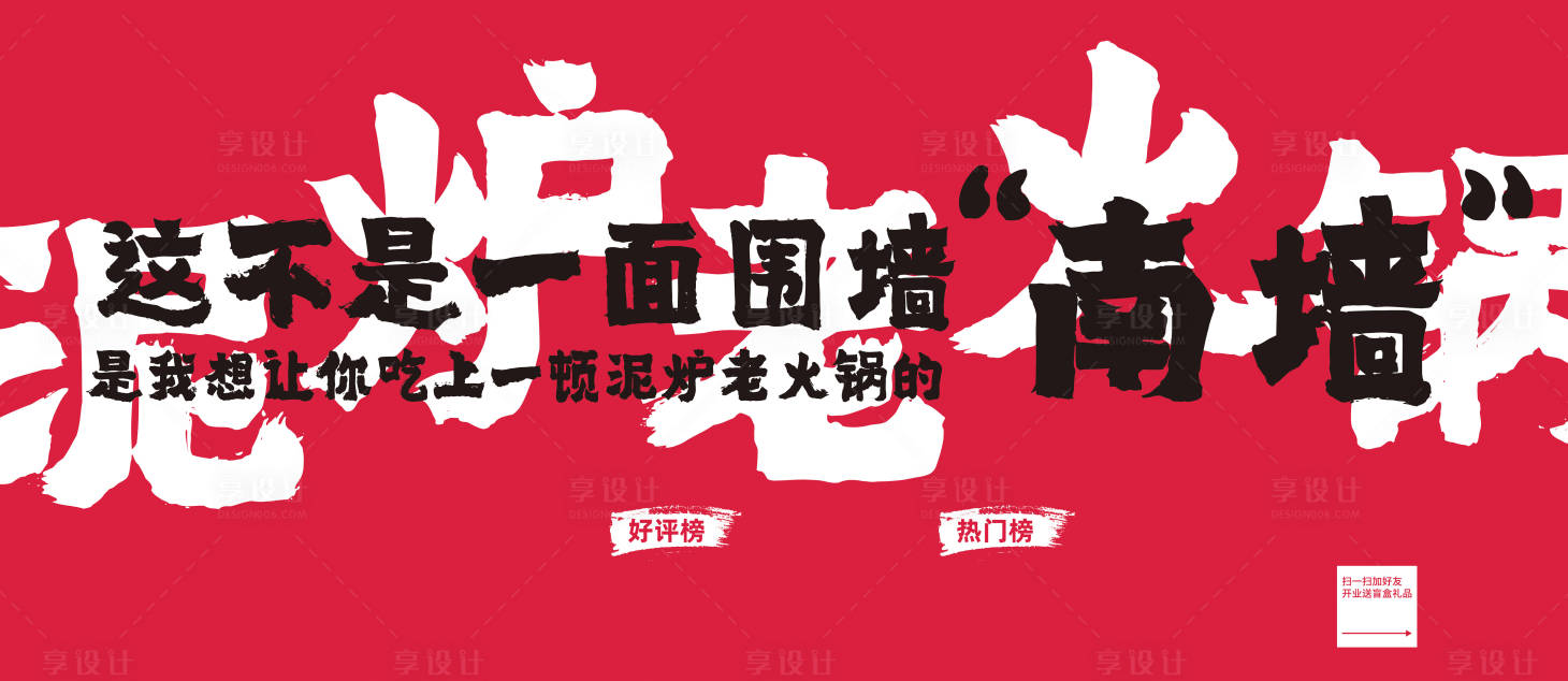 源文件下载【享设计】搜索编号：87520028437612274【火锅美团点评餐饮围挡】