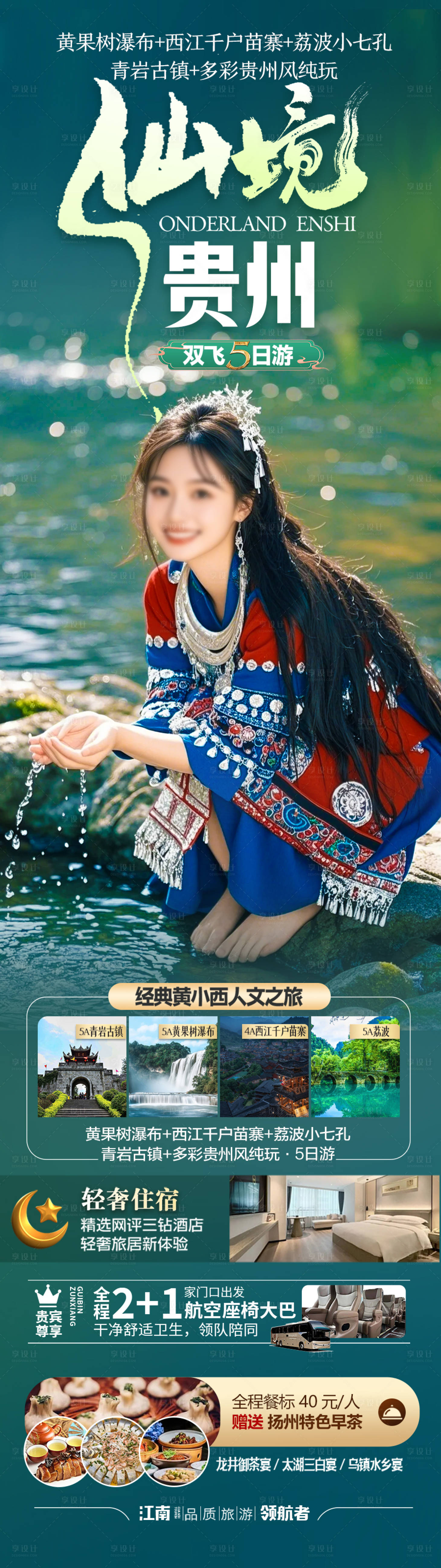 源文件下載【貴州旅游海報苗族黃小西梵凈山】編號：98890028535647591