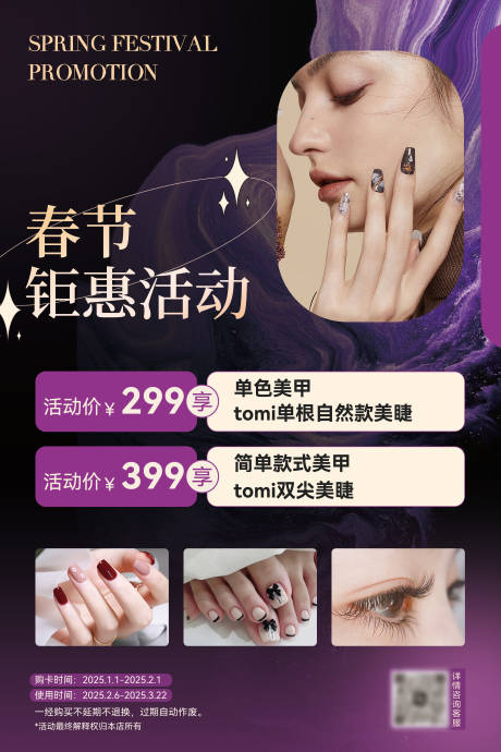 源文件下載【美容美甲春節活動促銷海報 】編號：42080028200271641