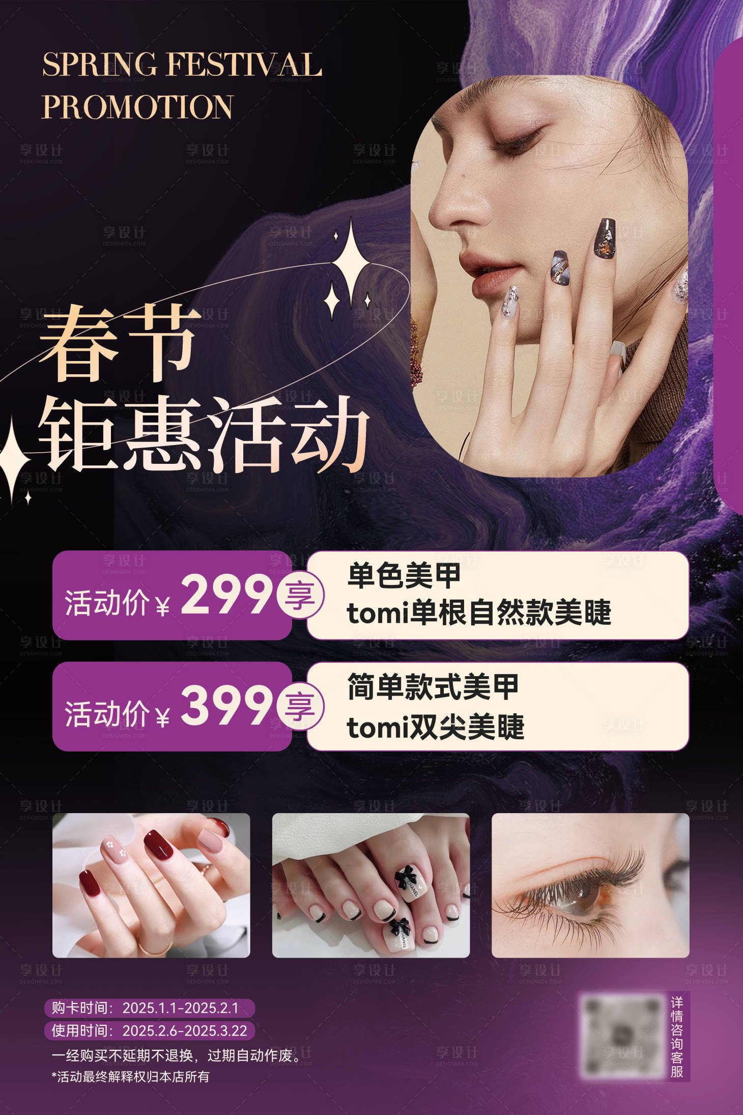 源文件下載【享設計】搜索編號：42080028200271641【美容美甲春節活動促銷海報 】