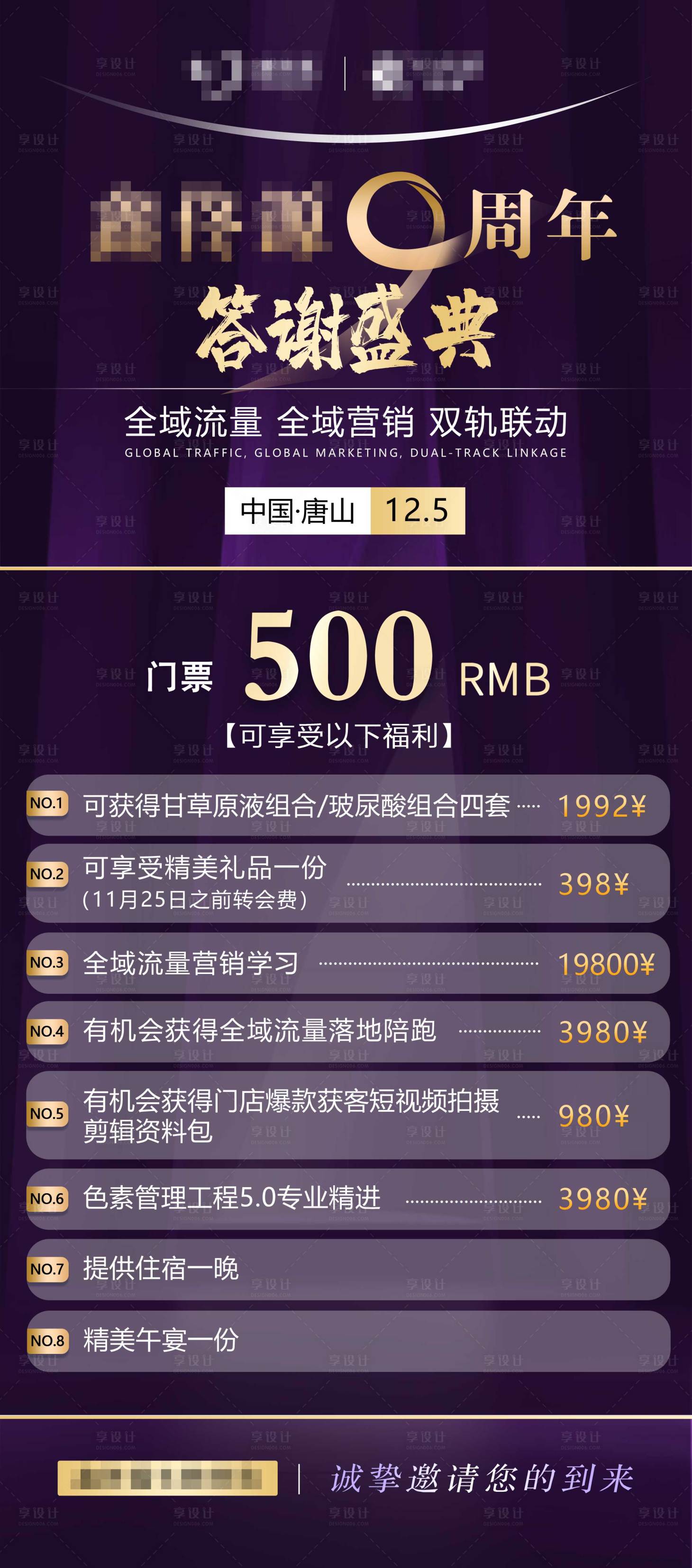 源文件下載【享設計】搜索編號：60140028587842095【周年慶年會答謝會門票 醫美紫色海報】