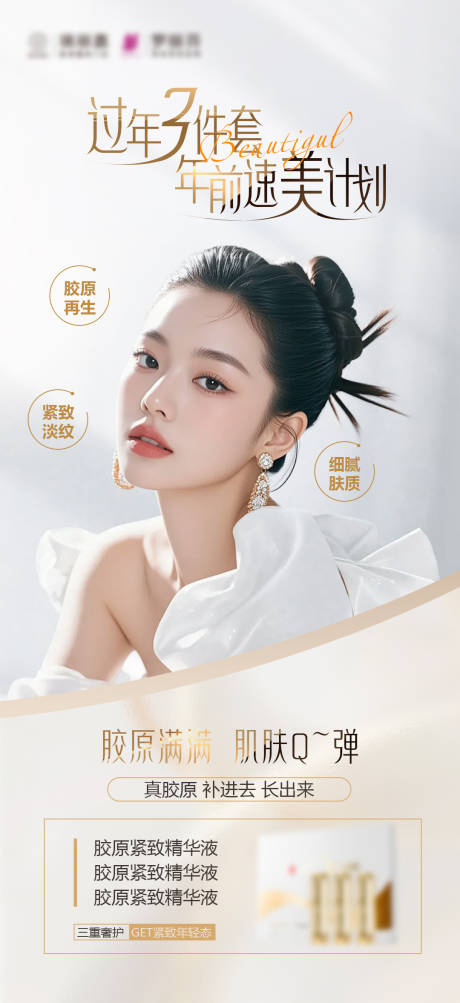 源文件下載【享設計】搜索編號：29420028192414143【年前變美膠原海報】