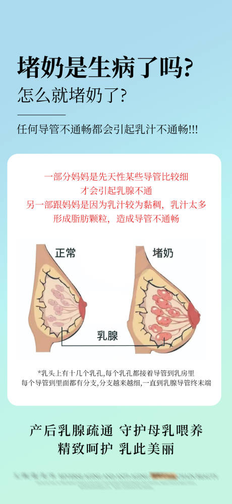 源文件下载【堵奶通乳乳腺修复海报】编号：24540028548759264