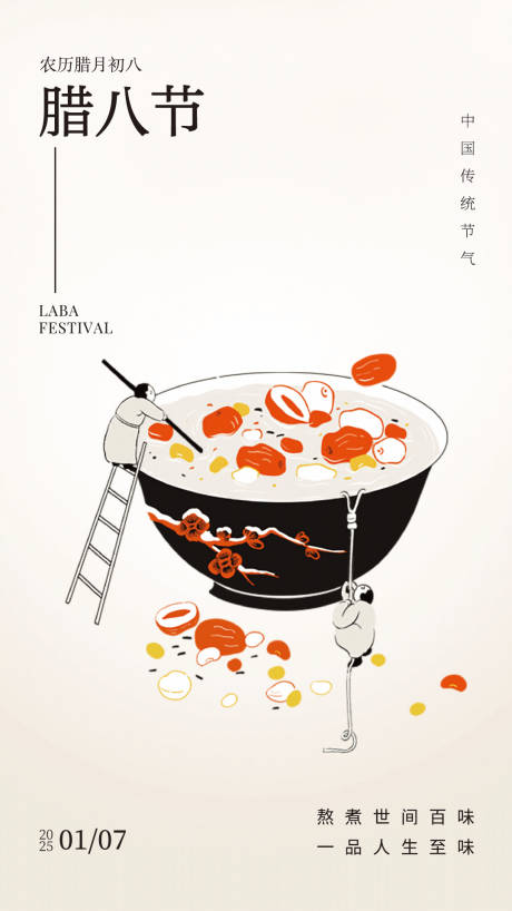 源文件下载【腊八节宣传海报】编号：70440028253002430