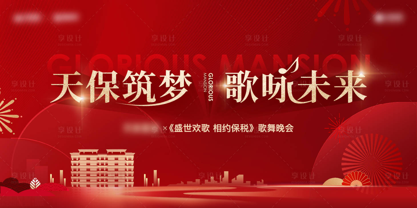 源文件下載【享設計】搜索編號：17560028268137578【地產音樂晚會展板】