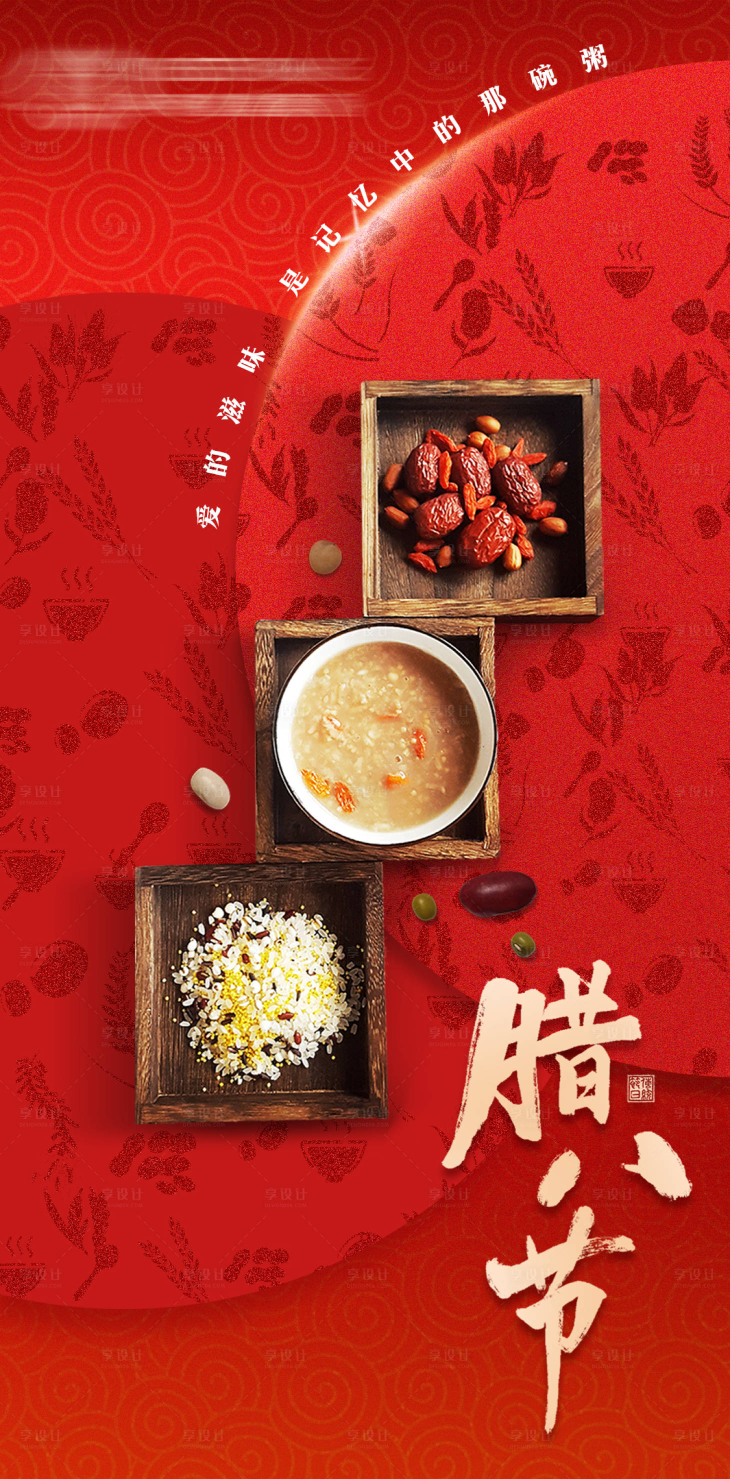 源文件下载【享设计】搜索编号：15580028248631043【腊八节喜庆海报】