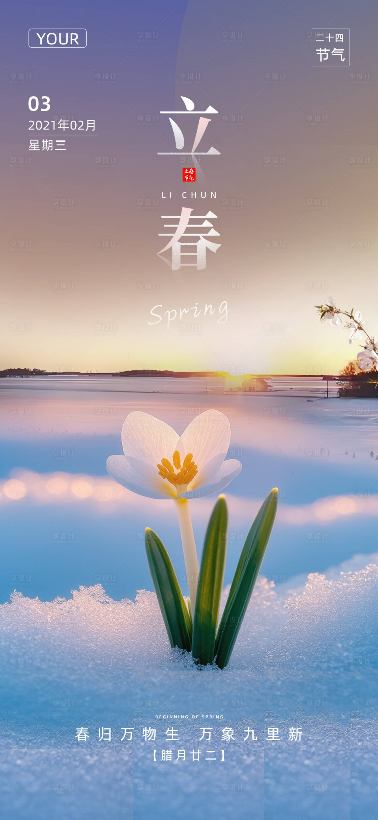 源文件下載【享設計】搜索編號：78070028407316166【立春節氣海報】