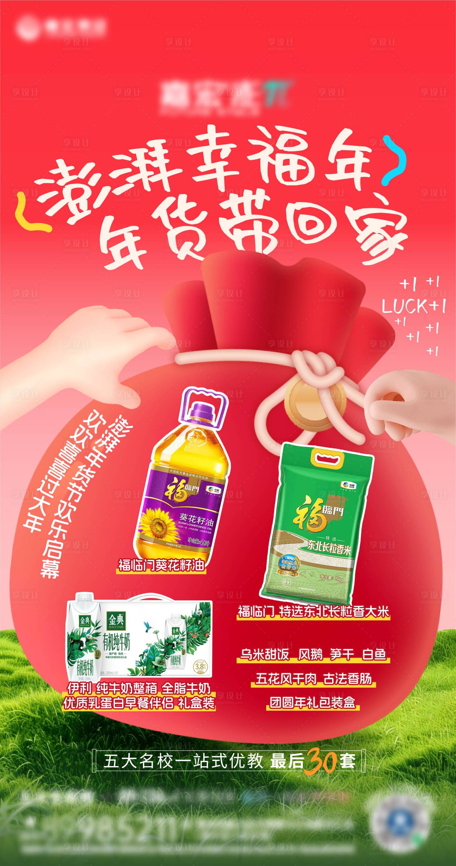 源文件下載【享設計】搜索編號：50040028580741467【年貨福袋海報】