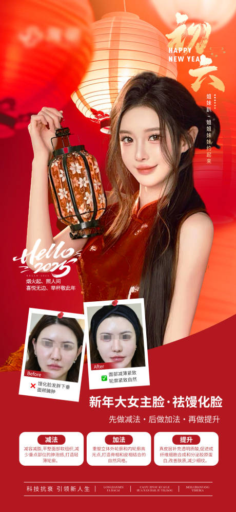 源文件下載【醫美新年祛饅化抗衰提拉海報】編號：70390028246986750