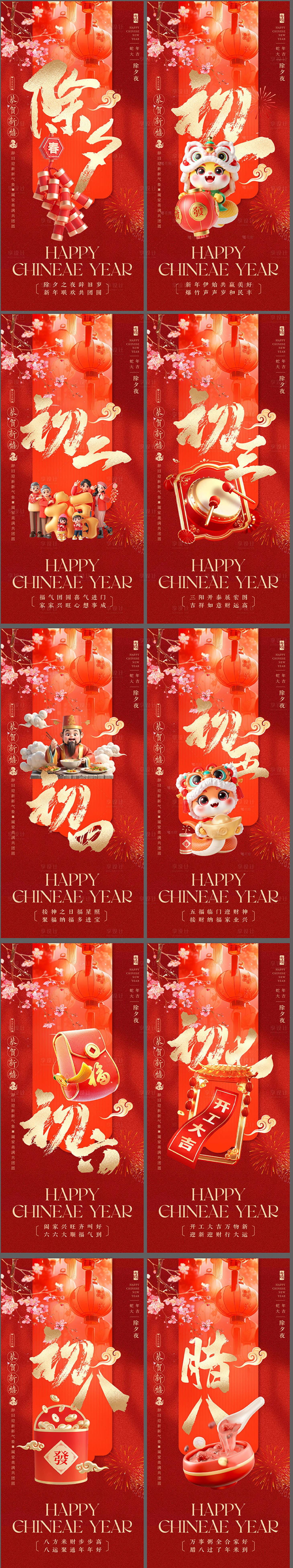 源文件下载【享设计】搜索编号：78810028473644323【2025蛇年除夕初一到初八春节海报】
