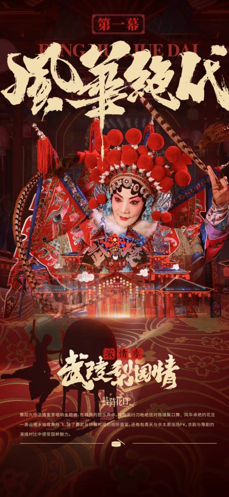 源文件下载【文旅国潮戏曲演艺主题海报】编号：69220028391712201