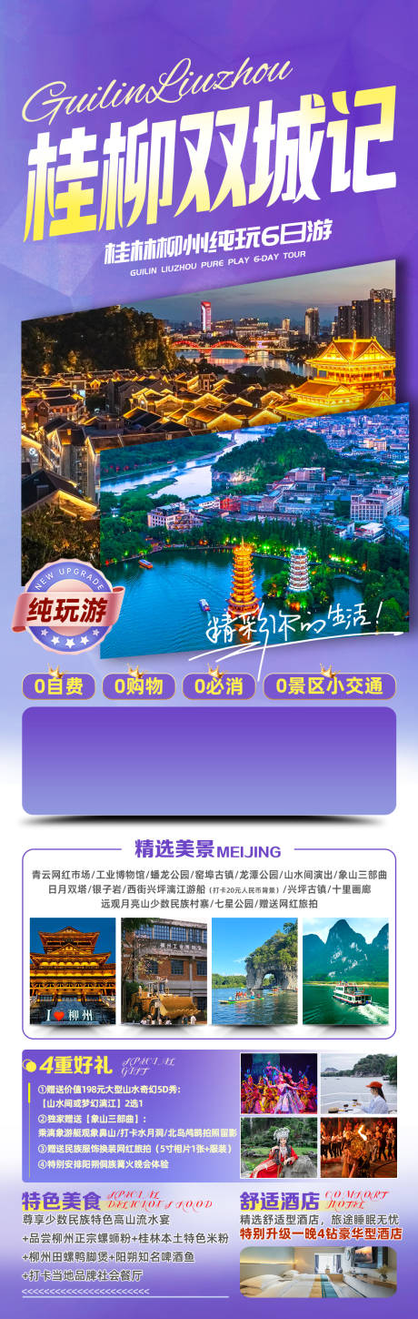 源文件下载【桂林旅游海报】编号：37440028296711892