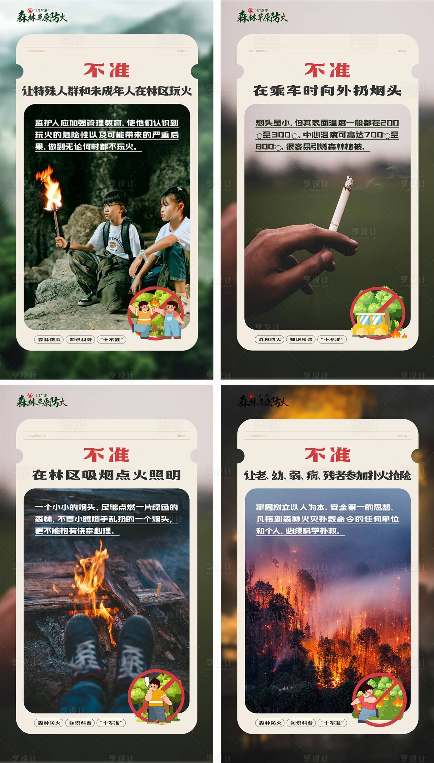 源文件下载【享设计】搜索编号：73420028468078776【森林防火消防安全系列海报】