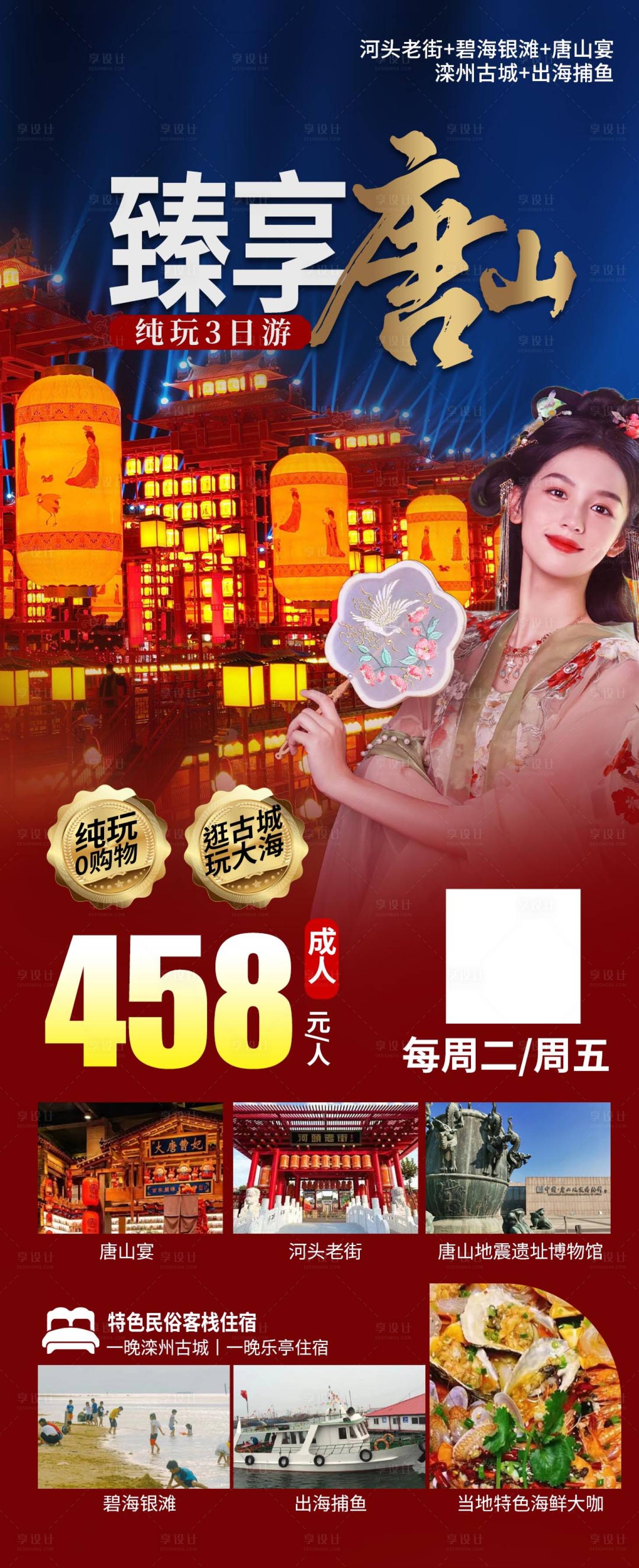源文件下载【享设计】搜索编号：18450028343223850【唐山旅游海报】