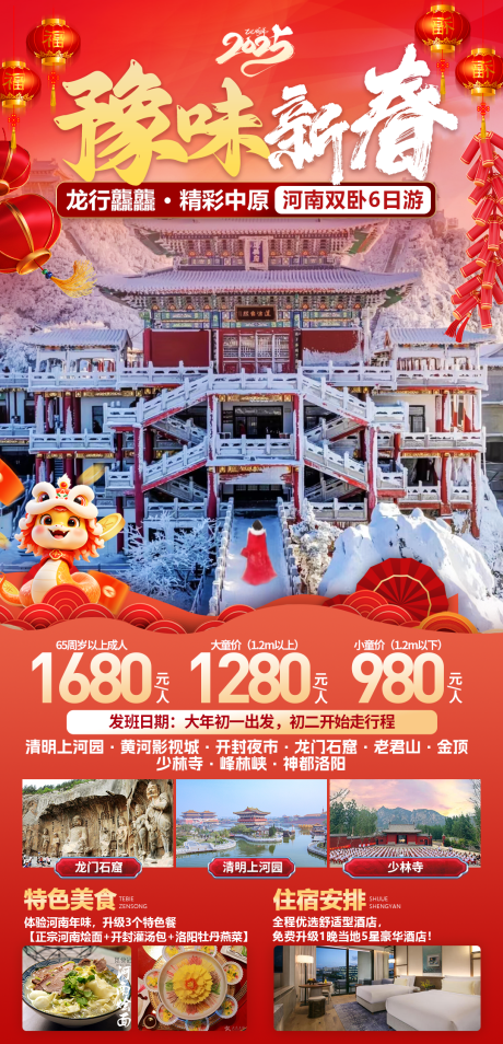 源文件下载【河南春节旅游红金海报】编号：48680028295465861