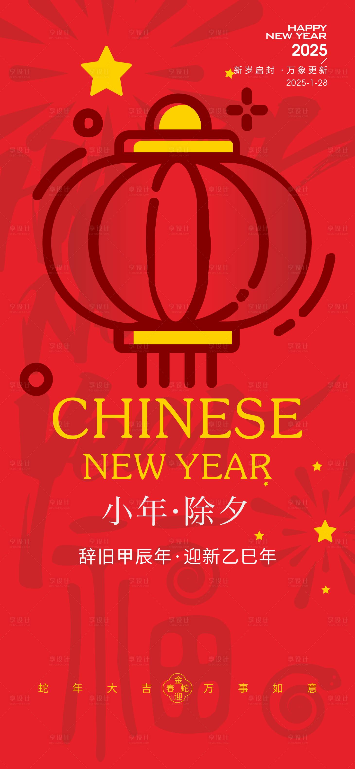 源文件下载【享设计】搜索编号：22790028307381414【喜庆小年除夕春节海报】
