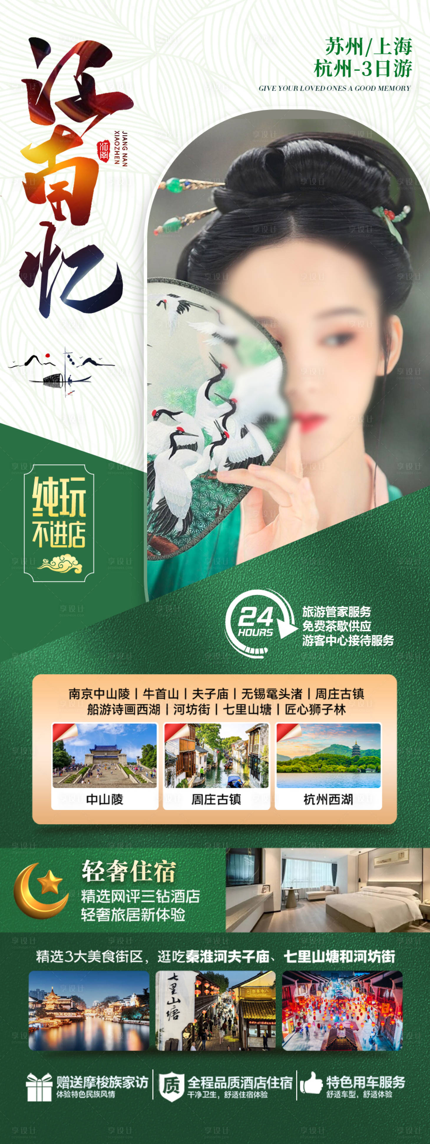 源文件下载【享设计】搜索编号：84900028222939328【江南华东旅游海报】