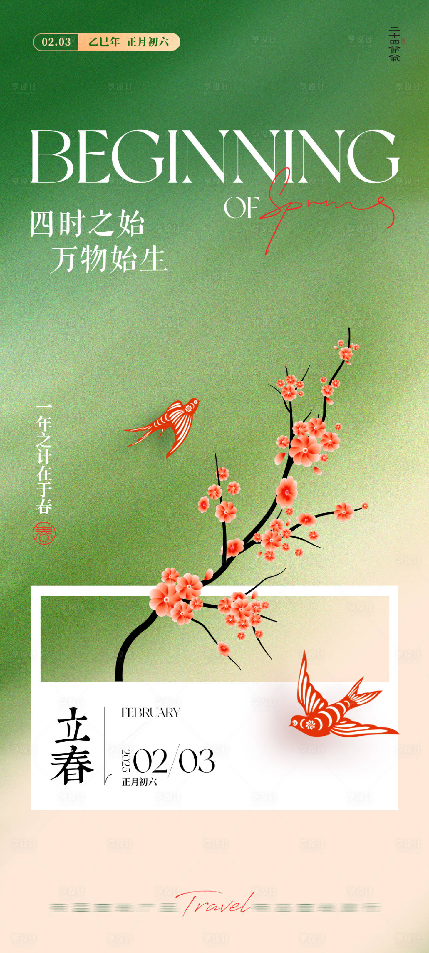 源文件下載【享設計】搜索編號：65750028524189699【立春海報】