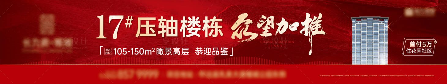 源文件下載【享設(shè)計】搜索編號：51290028541477170【房地產(chǎn)加推圍擋大牌海報】