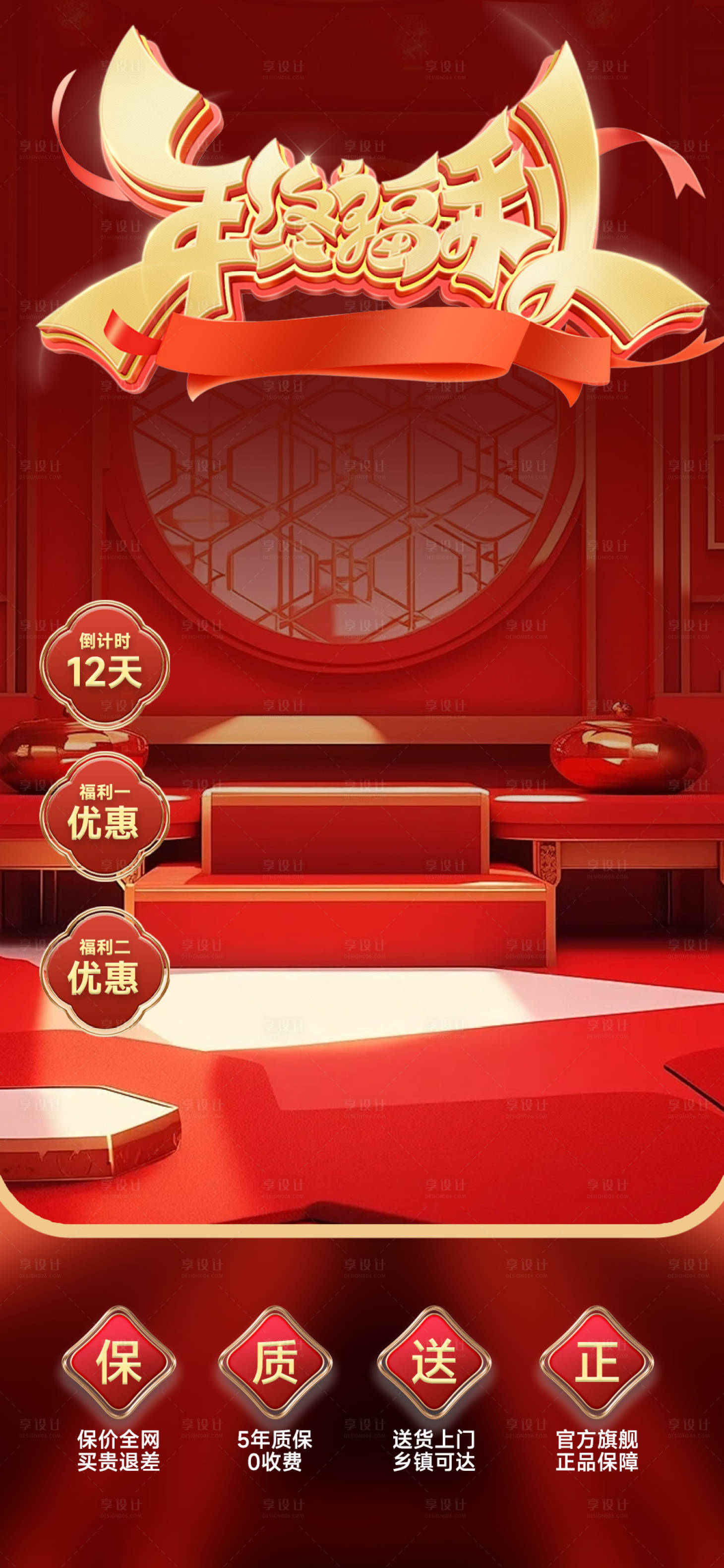 源文件下载【享设计】搜索编号：80170028189561817【年终福利年货节直播间贴片】