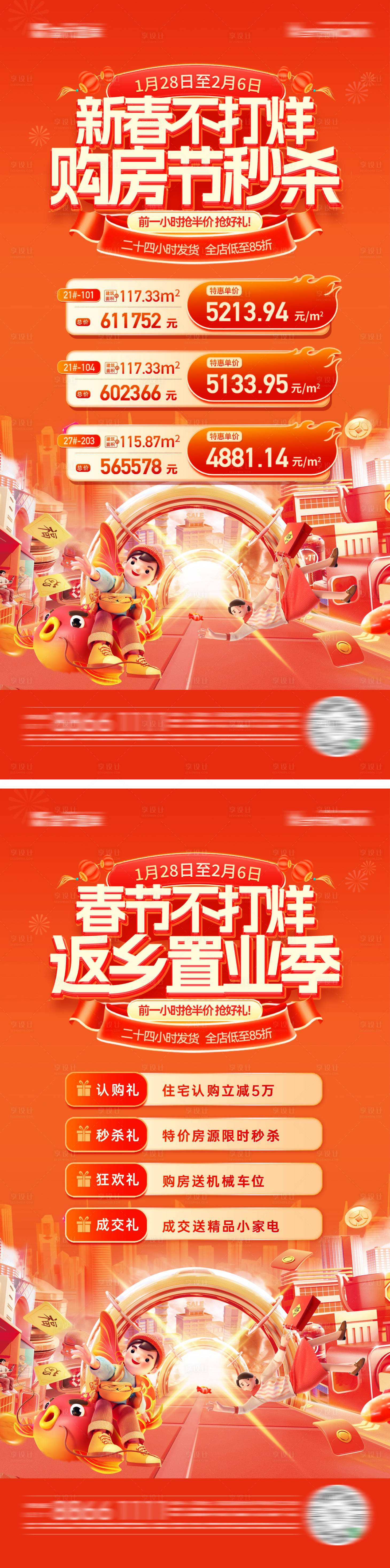 源文件下载【享设计】搜索编号：89510028256424925【蛇年新年春节不打烊购房节返乡置业特惠】