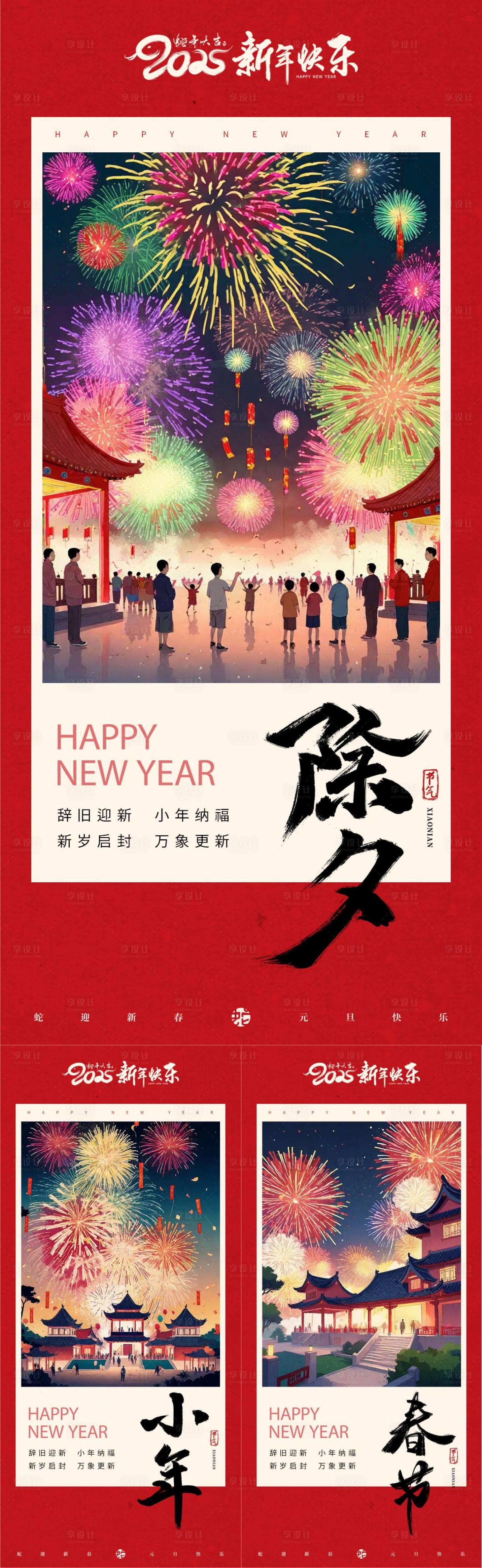 源文件下载【享设计】搜索编号：23780028340886707【2025小春节小年除夕烟花系列海报】